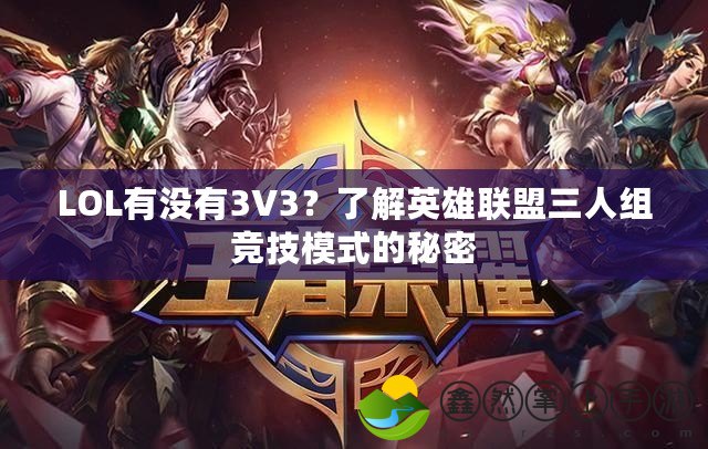 LOL有沒有3V3？了解英雄聯(lián)盟三人組競(jìng)技模式的秘密