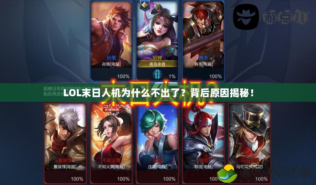 LOL末日人機(jī)為什么不出了？背后原因揭秘！