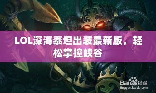 LOL深海泰坦出裝最新版，輕松掌控峽谷