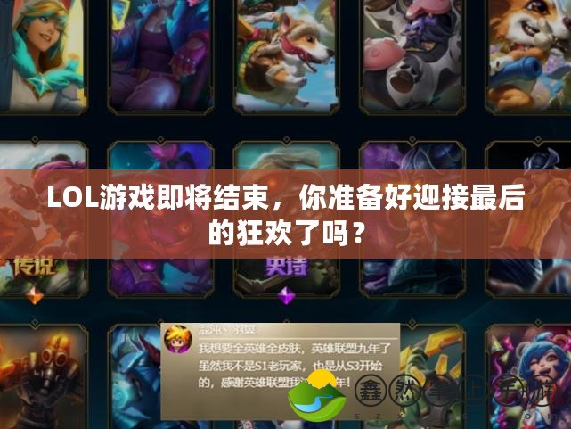 LOL游戲即將結(jié)束，你準(zhǔn)備好迎接最后的狂歡了嗎？