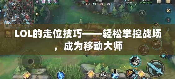 LOL的走位技巧——輕松掌控戰(zhàn)場(chǎng)，成為移動(dòng)大師
