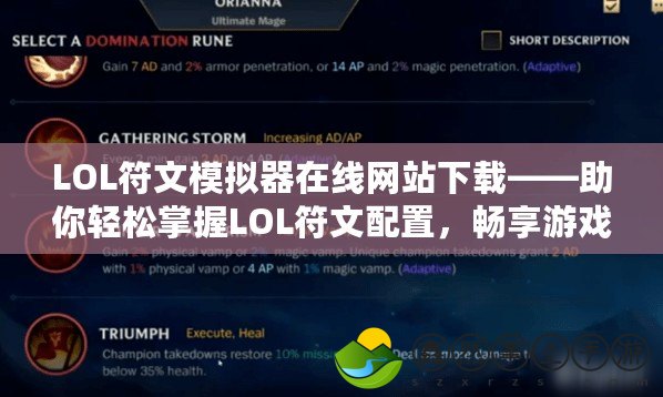 LOL符文模擬器在線(xiàn)網(wǎng)站下載——助你輕松掌握LOL符文配置，暢享游戲勝利