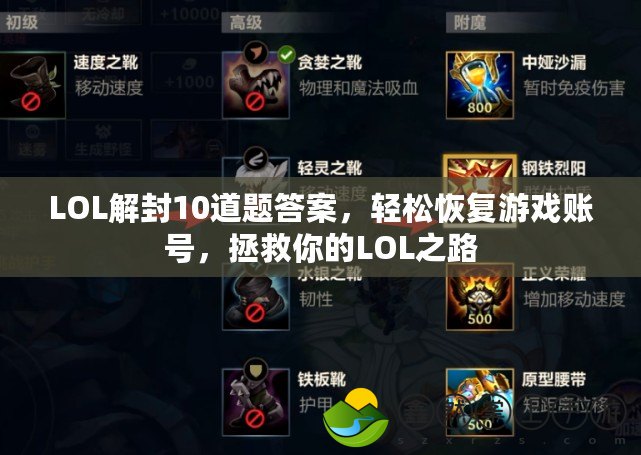 LOL解封10道題答案，輕松恢復(fù)游戲賬號(hào)，拯救你的LOL之路