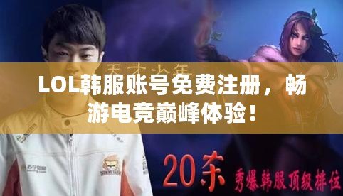 LOL韓服賬號免費注冊，暢游電競巔峰體驗！