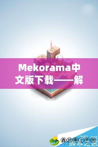 Mekorama中文版下載——解鎖腦洞大開的益智世界！