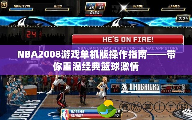 NBA2008游戲單機版操作指南——帶你重溫經(jīng)典籃球激情