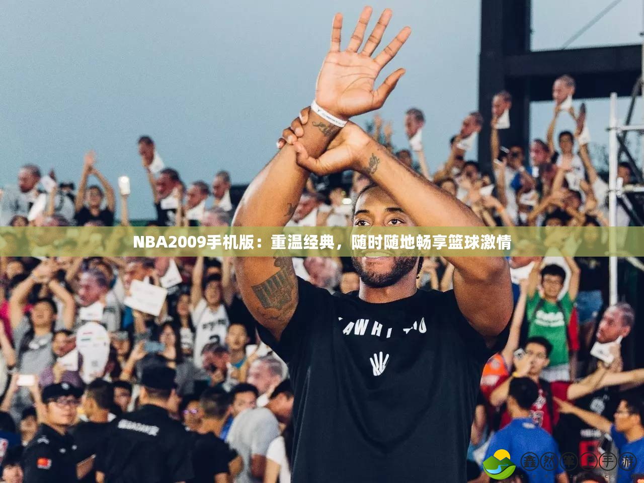 NBA2009手機版：重溫經(jīng)典，隨時隨地暢享籃球激情