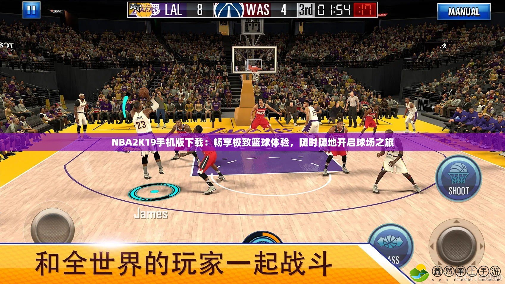 NBA2K19手機版下載：暢享極致籃球體驗，隨時隨地開啟球場之旅