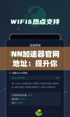 NN加速器官網(wǎng)地址：提升你網(wǎng)絡體驗的神奇工具