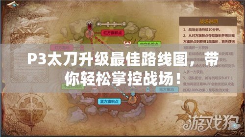 P3太刀升級最佳路線圖，帶你輕松掌控戰(zhàn)場！