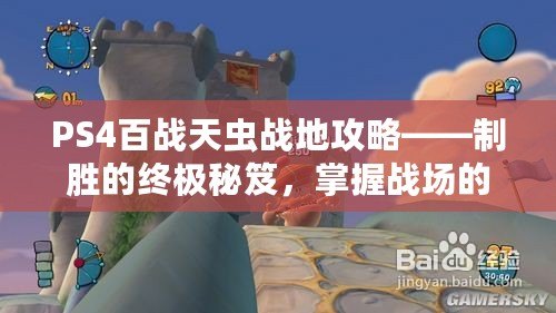 PS4百戰(zhàn)天蟲(chóng)戰(zhàn)地攻略——制勝的終極秘笈，掌握戰(zhàn)場(chǎng)的藝術(shù)
