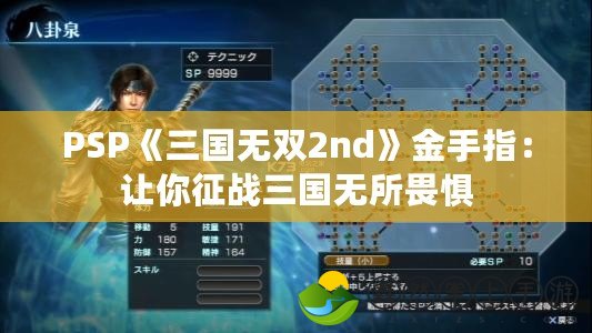 PSP《三國(guó)無(wú)雙2nd》金手指：讓你征戰(zhàn)三國(guó)無(wú)所畏懼