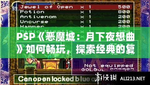 PSP《惡魔城：月下夜想曲》如何暢玩，探索經(jīng)典的復(fù)刻魅力