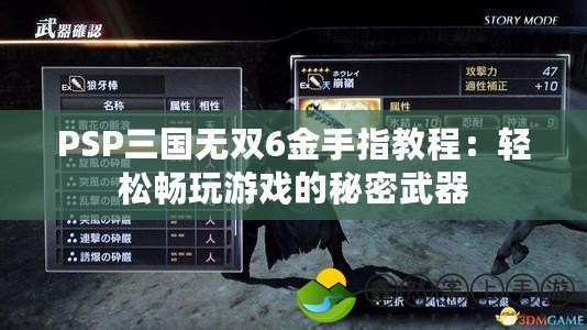 PSP三國(guó)無(wú)雙6金手指教程：輕松暢玩游戲的秘密武器