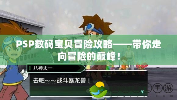 PSP數碼寶貝冒險攻略——帶你走向冒險的巔峰！