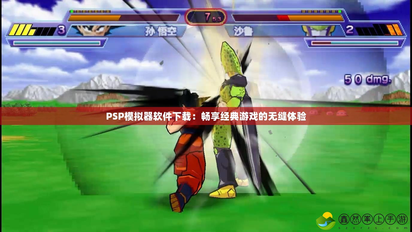 PSP模擬器軟件下載：暢享經典游戲的無縫體驗