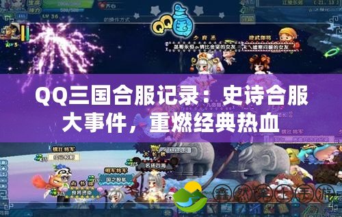 QQ三國合服記錄：史詩合服大事件，重燃經(jīng)典熱血