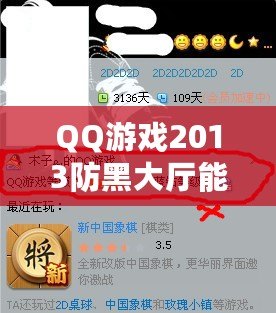 QQ游戲2013防黑大廳能看到游戲好友嗎？揭開防黑大廳的神秘面紗！