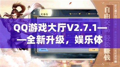 QQ游戲大廳V2.7.1——全新升級，娛樂體驗再度躍升！