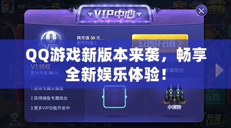 QQ游戲新版本來襲，暢享全新娛樂體驗！