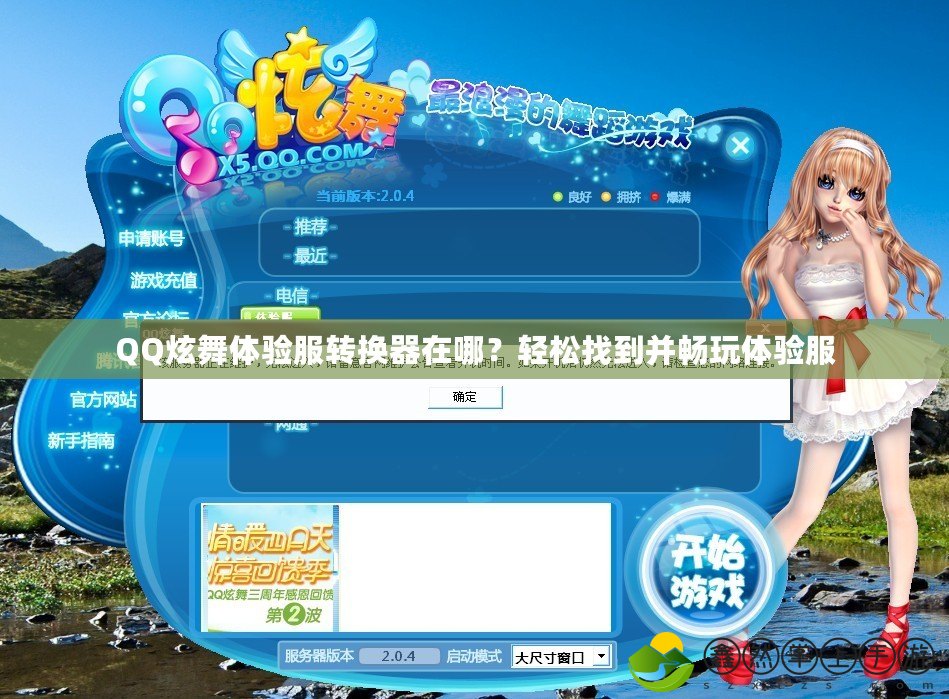 QQ炫舞體驗服轉換器在哪？輕松找到并暢玩體驗服