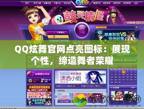 QQ炫舞官網(wǎng)點亮圖標(biāo)：展現(xiàn)個性，締造舞者榮耀