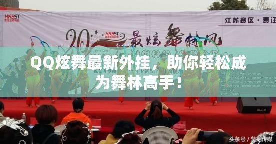QQ炫舞最新外掛，助你輕松成為舞林高手！