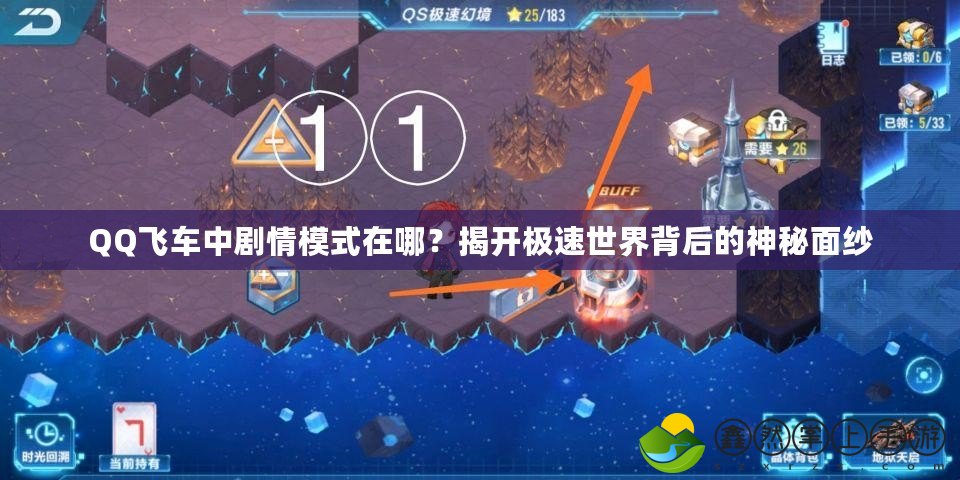 QQ飛車中劇情模式在哪？揭開極速世界背后的神秘面紗