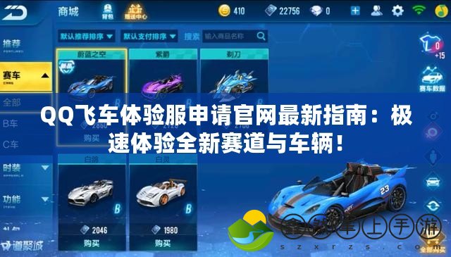 QQ飛車體驗(yàn)服申請官網(wǎng)最新指南：極速體驗(yàn)全新賽道與車輛！