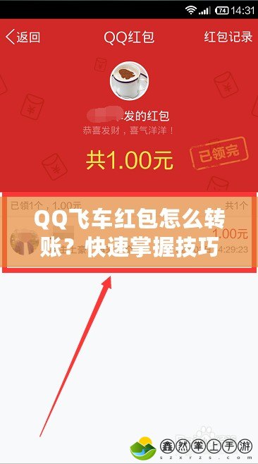 QQ飛車紅包怎么轉(zhuǎn)賬？快速掌握技巧，讓你輕松轉(zhuǎn)賬賺紅包！