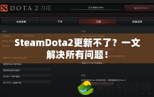 SteamDota2更新不了？一文解決所有問題！
