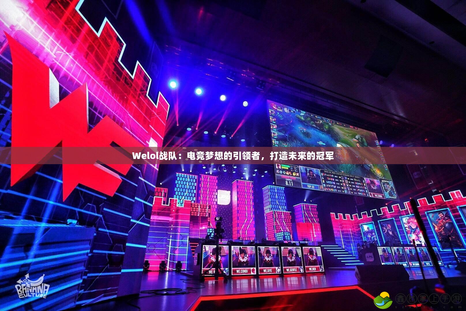 Welol戰(zhàn)隊：電競夢想的引領(lǐng)者，打造未來的冠軍