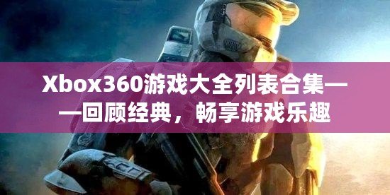 Xbox360游戲大全列表合集——回顧經(jīng)典，暢享游戲樂趣