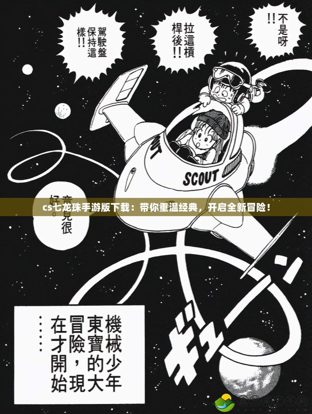 cs七龍珠手游版下載：帶你重溫經(jīng)典，開啟全新冒險(xiǎn)！