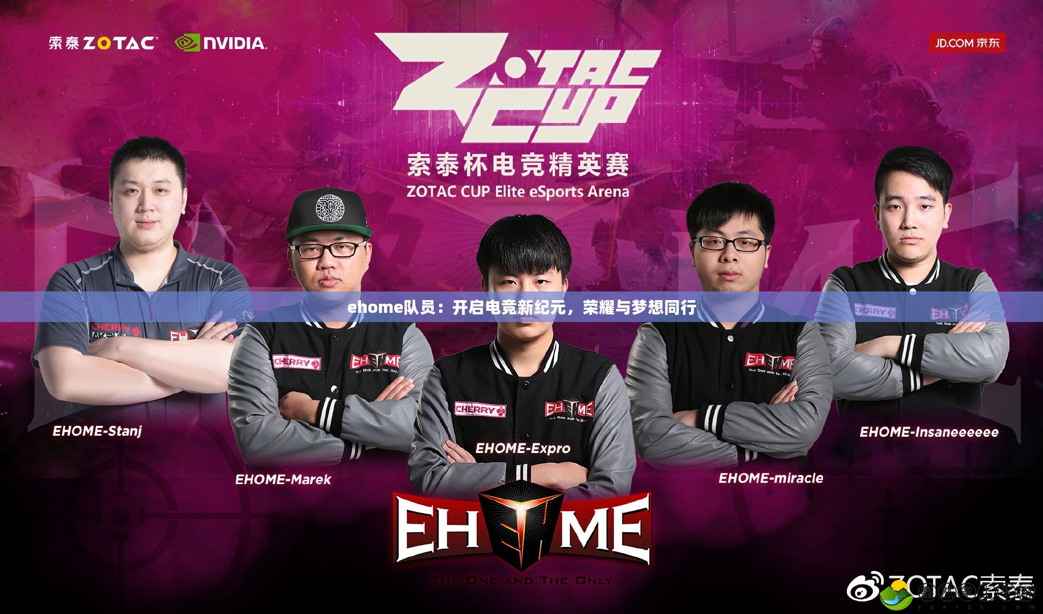 ehome隊(duì)員：開啟電競(jìng)新紀(jì)元，榮耀與夢(mèng)想同行