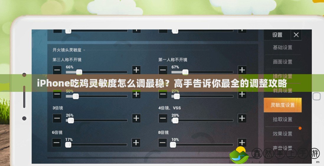 iPhone吃雞靈敏度怎么調(diào)最穩(wěn)？高手告訴你最全的調(diào)整攻略
