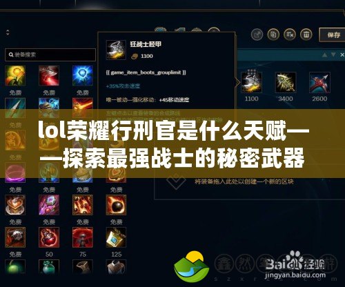 lol榮耀行刑官是什么天賦——探索最強(qiáng)戰(zhàn)士的秘密武器