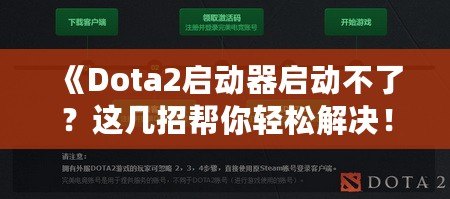《Dota2啟動器啟動不了？這幾招幫你輕松解決！》