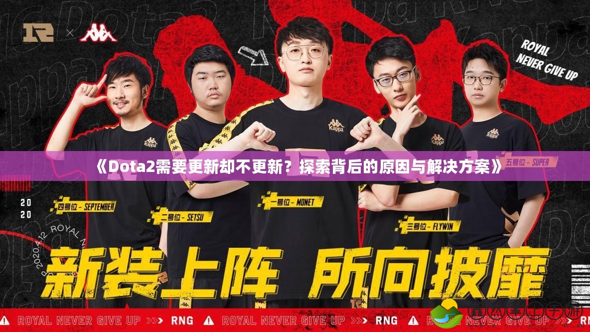 《Dota2需要更新卻不更新？探索背后的原因與解決方案》