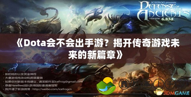 《Dota會不會出手游？揭開傳奇游戲未來的新篇章》
