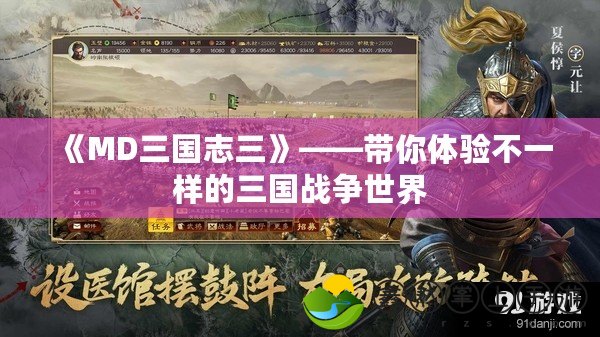 《MD三國(guó)志三》——帶你體驗(yàn)不一樣的三國(guó)戰(zhàn)爭(zhēng)世界