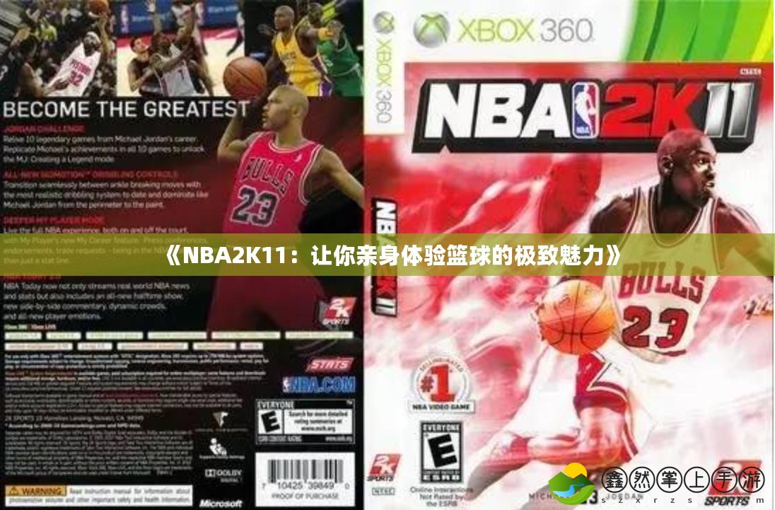 《NBA2K11：讓你親身體驗(yàn)籃球的極致魅力》