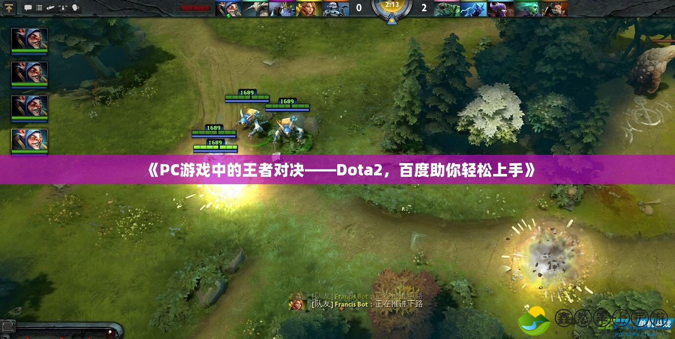 《PC游戲中的王者對(duì)決——Dota2，百度助你輕松上手》