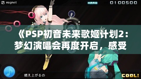 《PSP初音未來(lái)歌姬計(jì)劃2：夢(mèng)幻演唱會(huì)再度開(kāi)啟，感受虛擬歌姬的魅力》