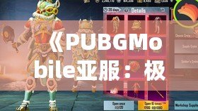 《PUBGMobile亞服：極限生存，競(jìng)技巔峰》