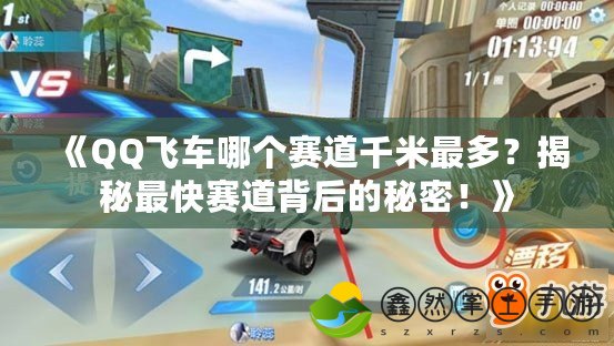 《QQ飛車哪個(gè)賽道千米最多？揭秘最快賽道背后的秘密！》
