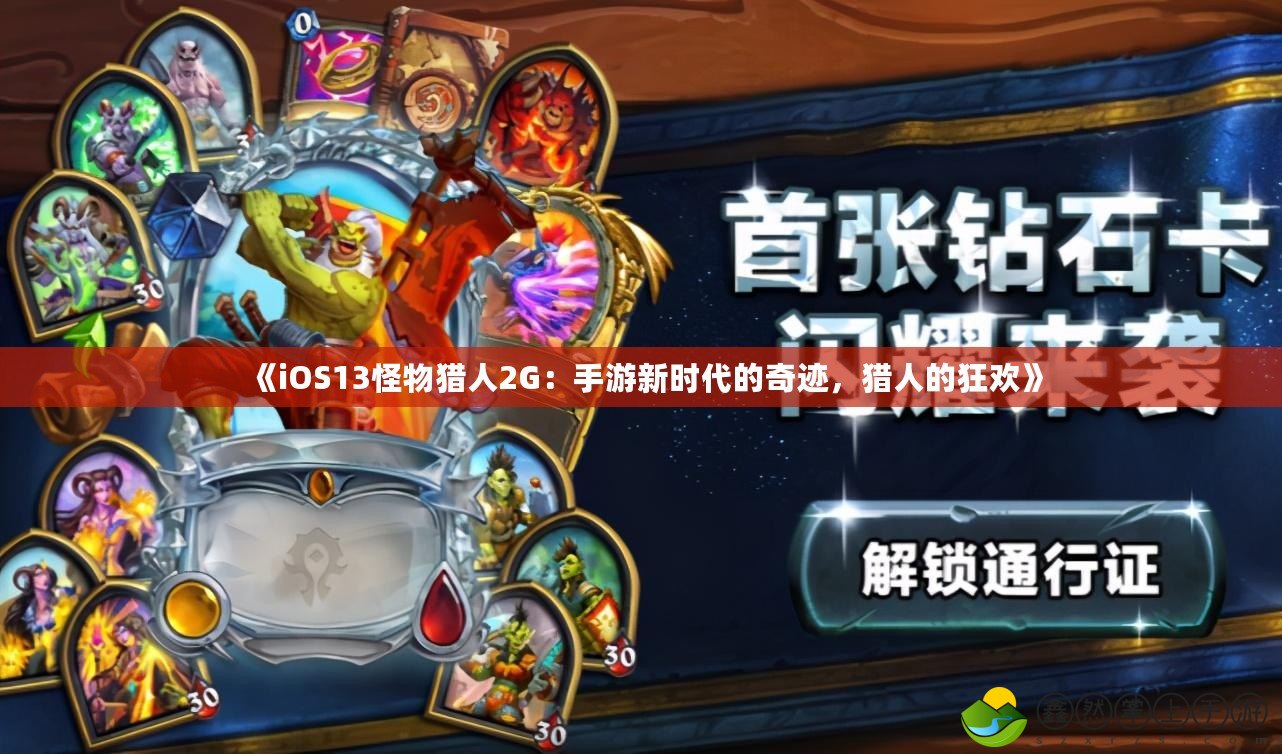 《iOS13怪物獵人2G：手游新時(shí)代的奇跡，獵人的狂歡》