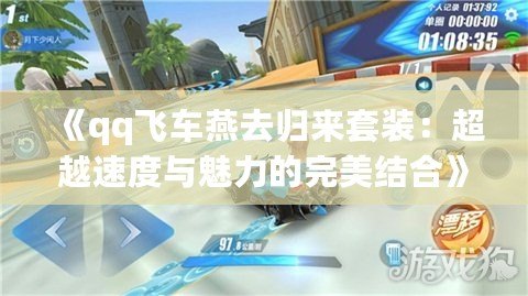 《qq飛車燕去歸來(lái)套裝：超越速度與魅力的完美結(jié)合》