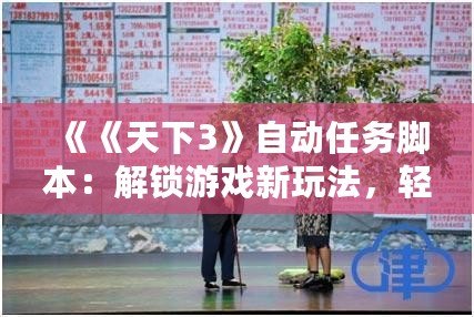 《《天下3》自動(dòng)任務(wù)腳本：解鎖游戲新玩法，輕松獲取豐厚獎(jiǎng)勵(lì)》