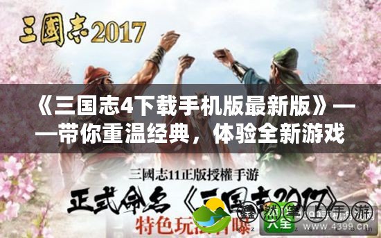 《三國(guó)志4下載手機(jī)版最新版》——帶你重溫經(jīng)典，體驗(yàn)全新游戲樂趣！